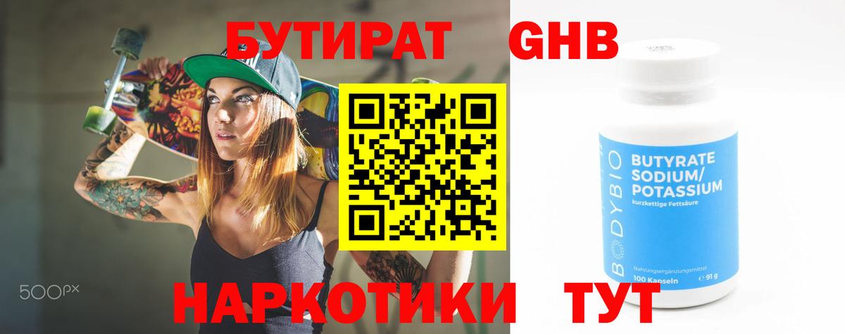 Бутират 1.4BDO Вышний Волочёк