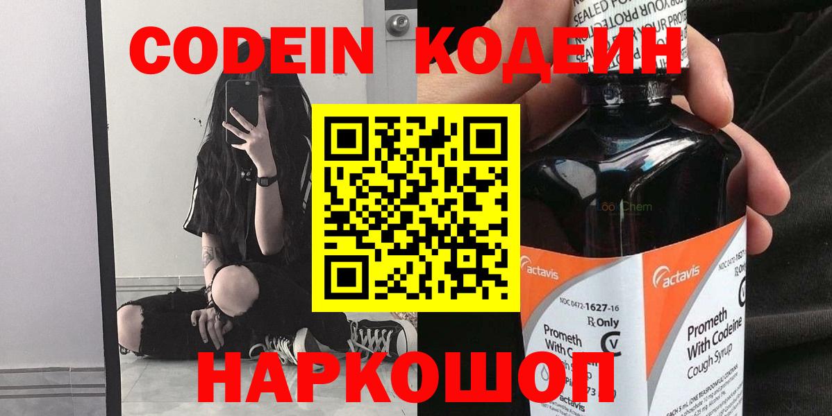 Вышний Волочёк  Кодеин Purple Drank  Вход с VPN  Кодеин напиток Lean (лин) 