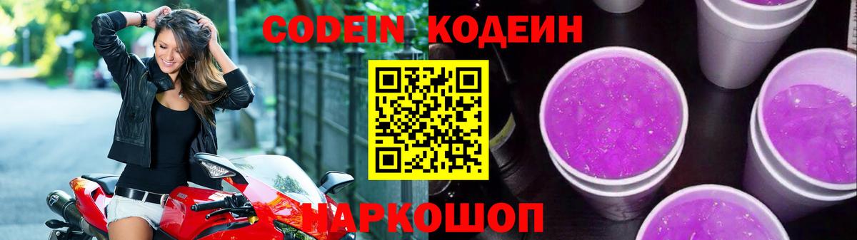 Кодеин напиток Lean (лин) Вышний Волочёк